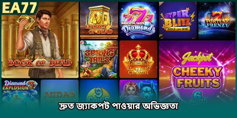 দ্রুত জ্যাকপট পাওয়ার অভিজ্ঞতা
