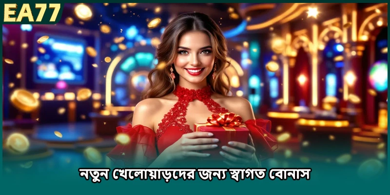 নতুন খেলোয়াড়দের জন্য স্বাগত বোনাস