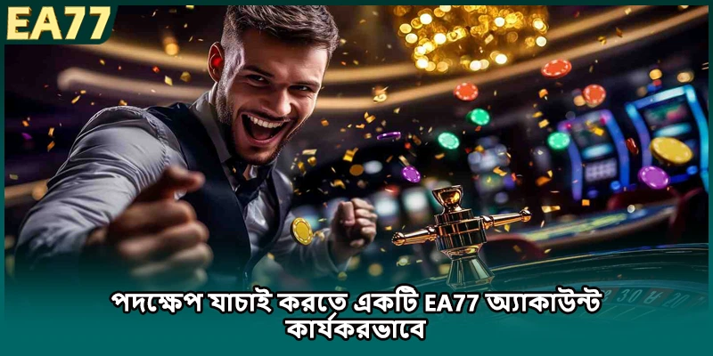 পদক্ষেপ যাচাই করতে একটি EA77 অ্যাকাউন্ট কার্যকরভাবে