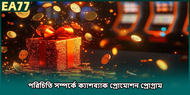 পরিচিতি সম্পর্কে ক্যাশব্যাক প্রোমোশন প্রোগ্রাম