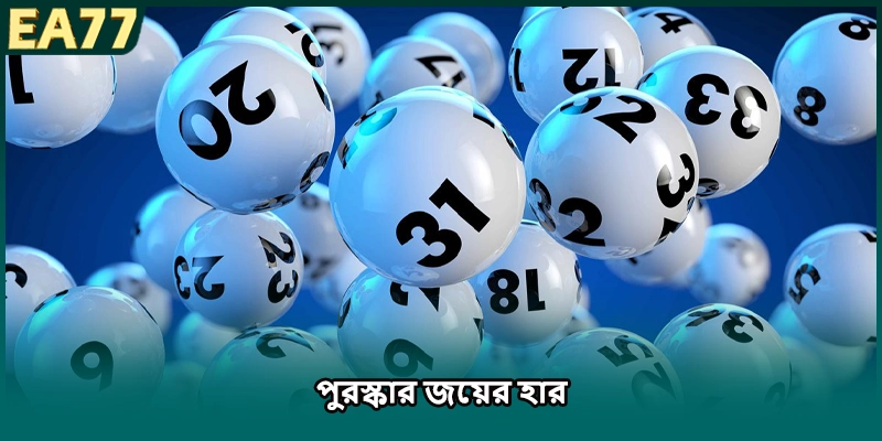 পুরস্কার জয়ের হার