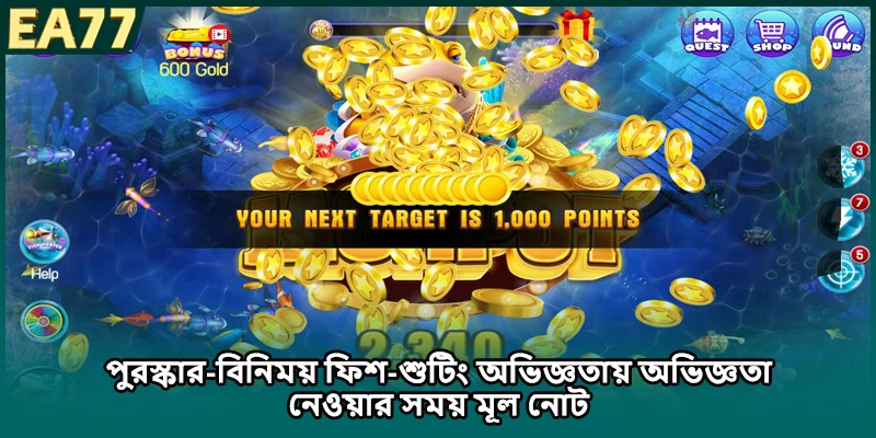 পুরস্কার-বিনিময় ফিশ-শুটিং অভিজ্ঞতায় অভিজ্ঞতা নেওয়ার সময় মূল নোট