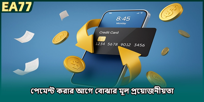 পেমেন্ট করার আগে বোঝার মূল প্রয়োজনীয়তা
