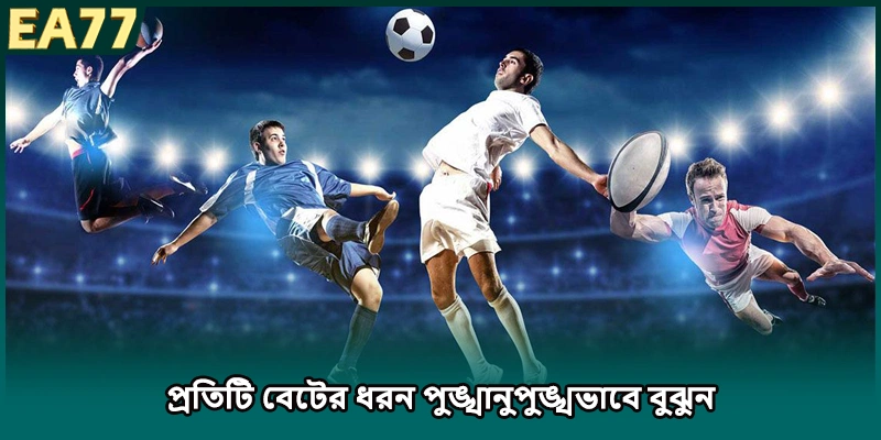 প্রতিটি বেটের ধরন পুঙ্খানুপুঙ্খভাবে বুঝুন