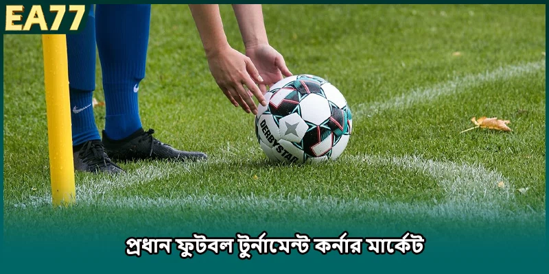প্রধান ফুটবল টুর্নামেন্ট কর্নার মার্কেট