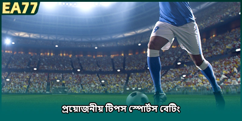 প্রয়োজনীয় টিপস স্পোর্টস বেটিং