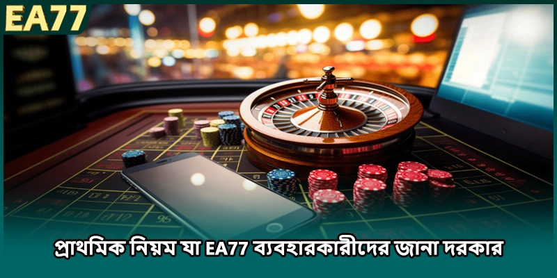 প্রাথমিক নিয়ম যা EA77 ব্যবহারকারীদের জানা দরকার