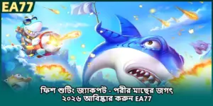 ফিশ শুটিং জ্যাকপট - পরীর মাছের জগৎ ২০২৬ আবিষ্কার করুন EA77