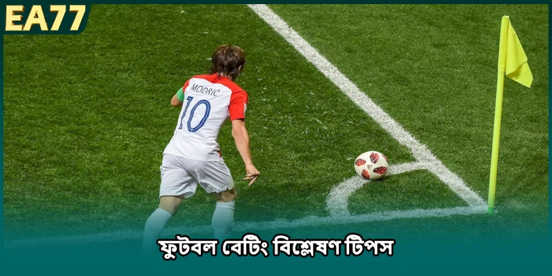 ফুটবল বেটিং বিশ্লেষণ টিপস