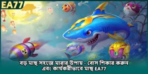 বড় মাছ সহজে মারার উপায় - বোস শিকার করুন এবং কার্যকরীভাবে মাছ EA77