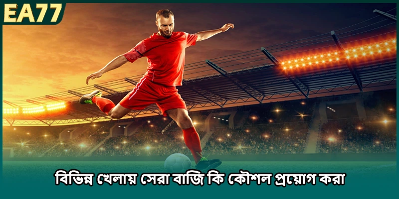 বিভিন্ন খেলায় সেরা বাজি কি কৌশল প্রয়োগ করা