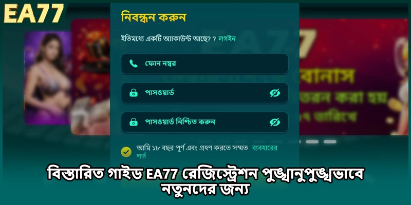 বিস্তারিত গাইড EA77 রেজিস্ট্রেশন পুঙ্খানুপুঙ্খভাবে নতুনদের জন্য