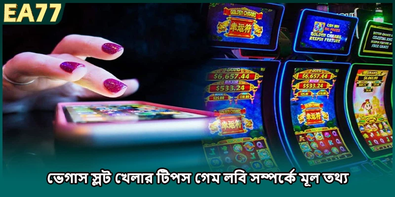 ভেগাস স্লট খেলার টিপস গেম লবি সম্পর্কে মূল তথ্য