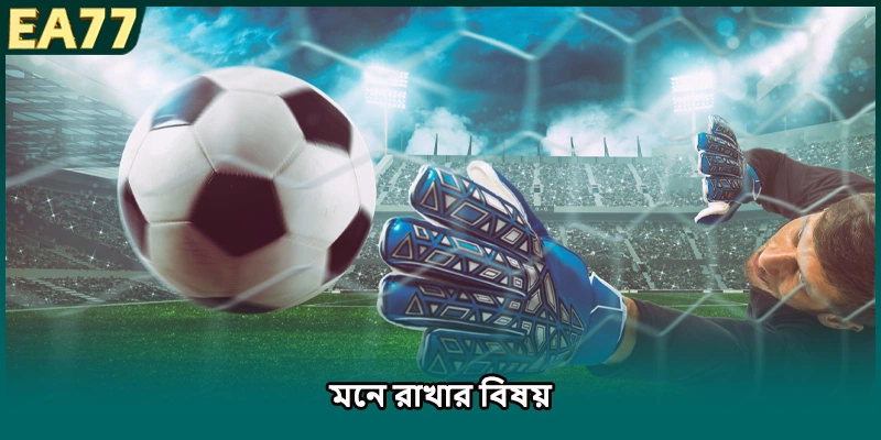 মনে রাখার বিষয়