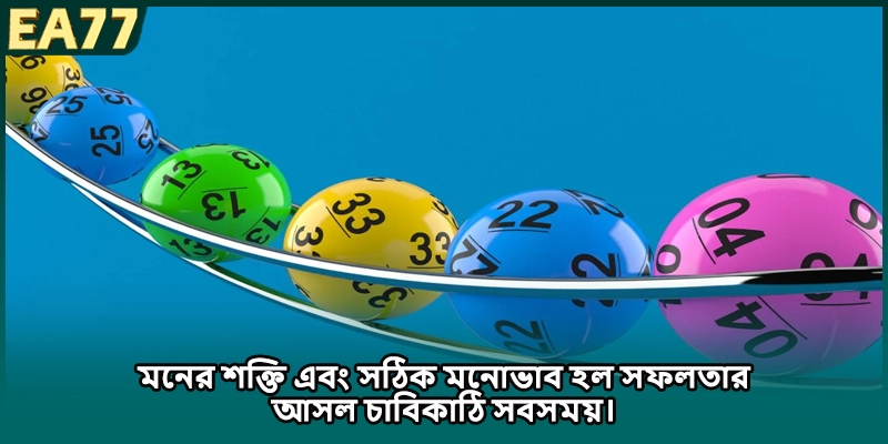 মনের শক্তি এবং সঠিক মনোভাব হল সফলতার আসল চাবিকাঠি সবসময়।
