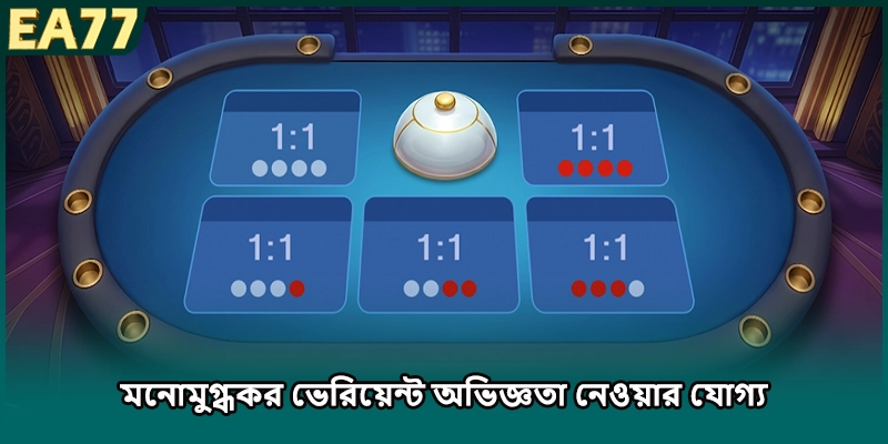 মনোমুগ্ধকর ভেরিয়েন্ট অভিজ্ঞতা নেওয়ার যোগ্য