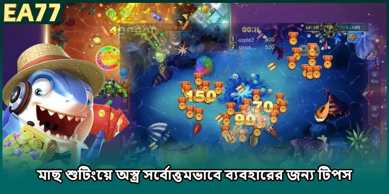 (ছবি: মাছ শুটিংয়ে জয়ের হার বৃদ্ধি করার কৌশল)
