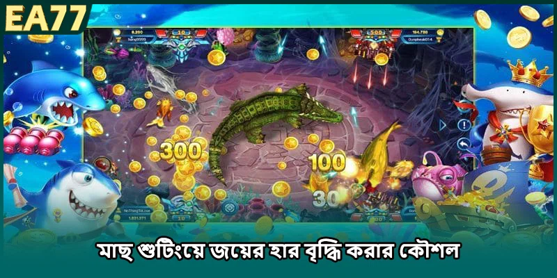 (ছবি: মাছ শুটিংয়ে অস্ত্র সর্বোত্তমভাবে ব্যবহারের জন্য টিপস) 