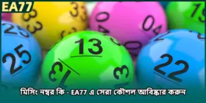 মিসিং নম্বর কি - EA77 এ সেরা কৌশল আবিষ্কার করুন