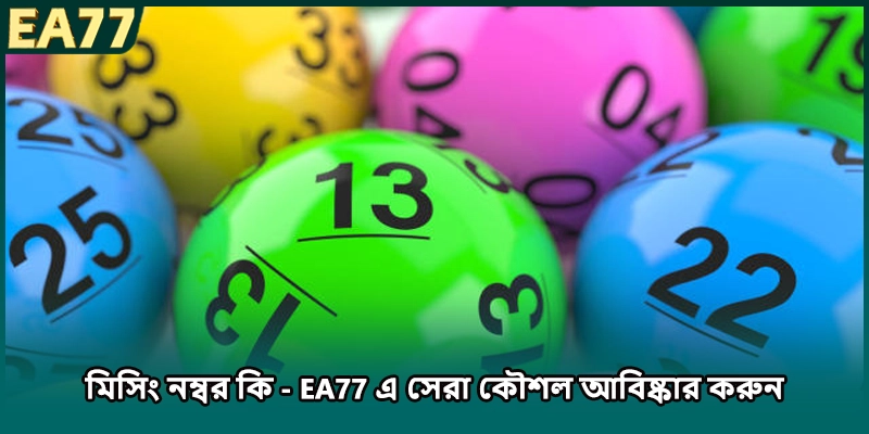 মিসিং নম্বর কি - EA77 এ সেরা কৌশল আবিষ্কার করুন
