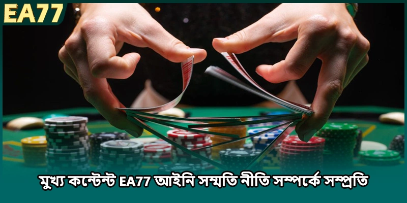 মুখ্য কন্টেন্ট EA77 আইনি সম্মতি নীতি সম্পর্কে সম্প্রতি