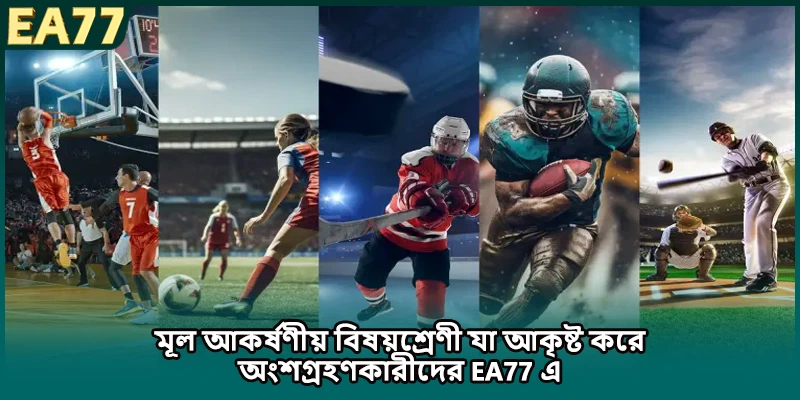 মূল আকর্ষণীয় বিষয়শ্রেণী যা আকৃষ্ট করে অংশগ্রহণকারীদের EA77 এ