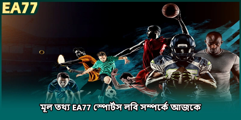 মূল তথ্য EA77 স্পোর্টস লবি সম্পর্কে আজকে