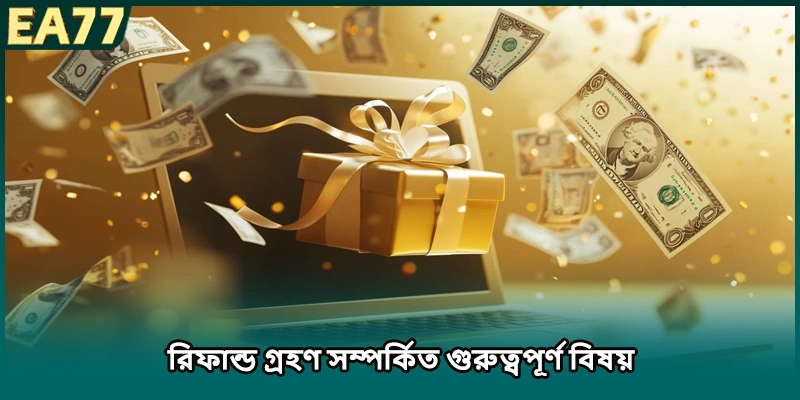 রিফান্ড গ্রহণ সম্পর্কিত গুরুত্বপূর্ণ বিষয়