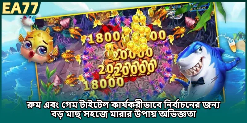 (ছবি: রুম এবং গেম টাইটেল কার্যকরীভাবে নির্বাচনের জন্য বড় মাছ সহজে মারার উপায় অভিজ্ঞতা)
