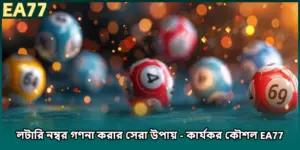 লটারি নম্বর গণনা করার সেরা উপায় - কার্যকর কৌশল EA77