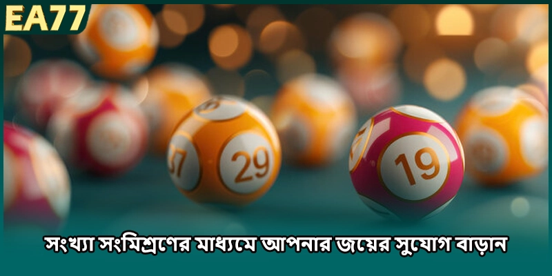 সংখ্যা সংমিশ্রণের মাধ্যমে আপনার জয়ের সুযোগ বাড়ান