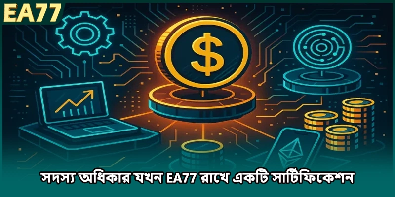 সদস্য অধিকার যখন EA77 রাখে একটি সার্টিফিকেশন