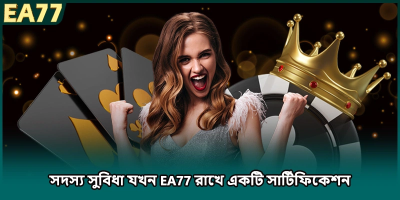 সদস্য সুবিধা যখন EA77 রাখে একটি সার্টিফিকেশন