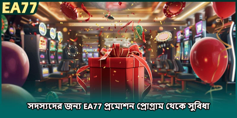 সদস্যদের জন্য EA77 প্রমোশন প্রোগ্রাম থেকে সুবিধা