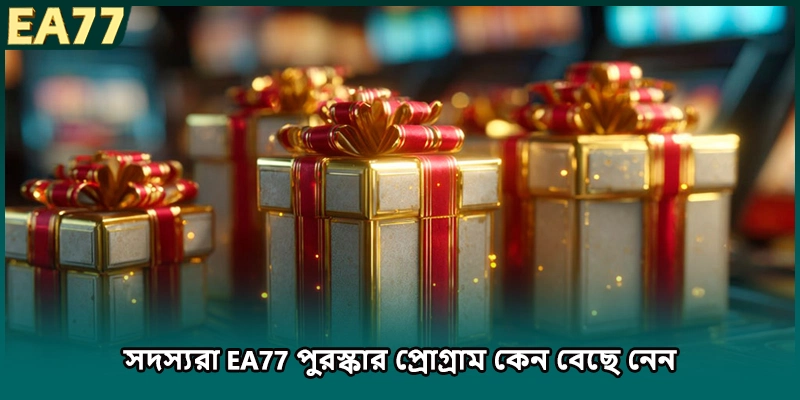 সদস্যরা EA77 পুরস্কার প্রোগ্রাম কেন বেছে নেন