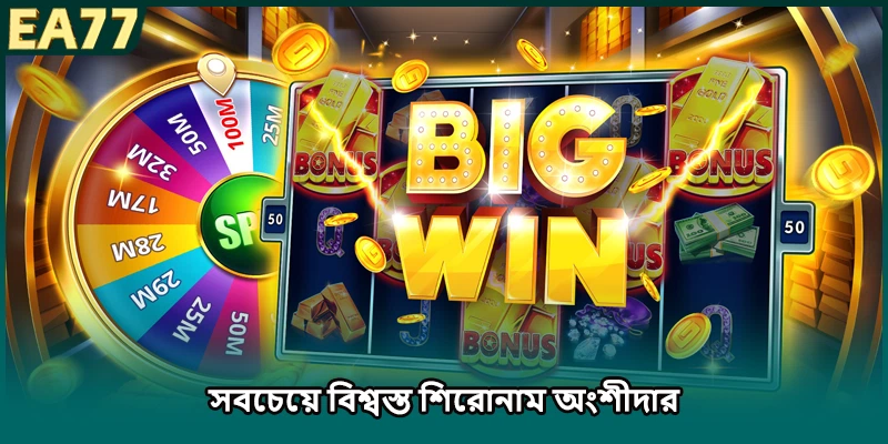 সবচেয়ে বিশ্বস্ত শিরোনাম অংশীদার