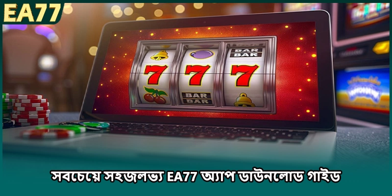 সবচেয়ে সহজলভ্য EA77 অ্যাপ ডাউনলোড গাইড