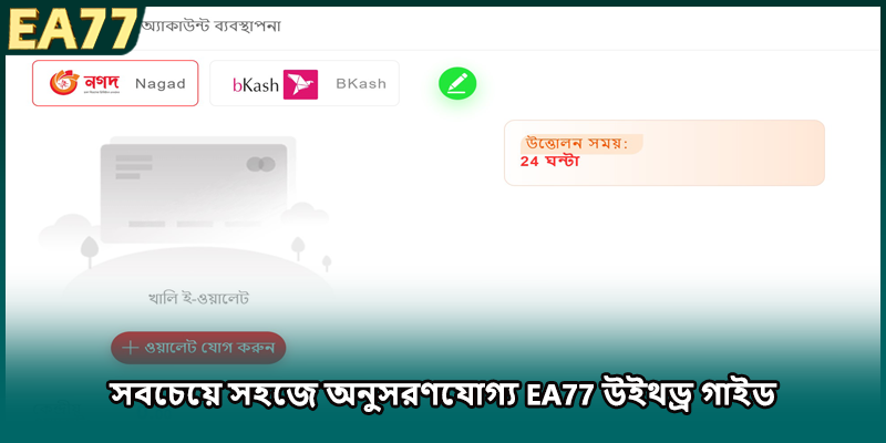 সবচেয়ে সহজে অনুসরণযোগ্য EA77 উইথড্র গাইড