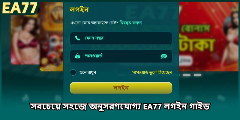 সবচেয়ে সহজে অনুসরণযোগ্য EA77 লগইন গাইড