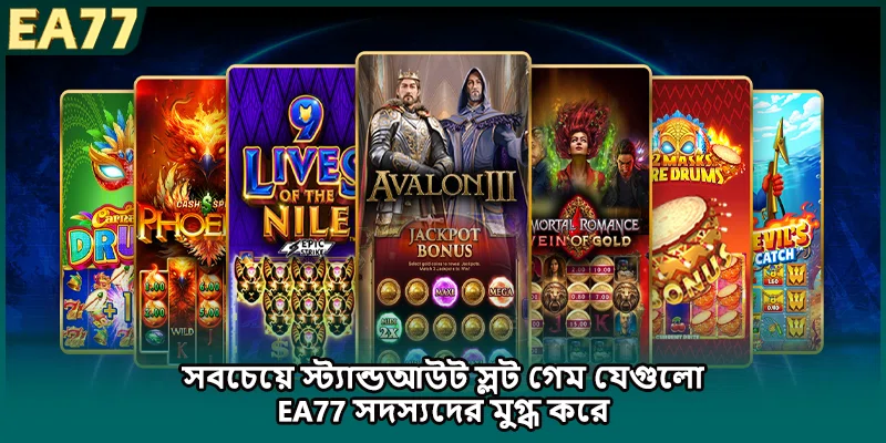 সবচেয়ে স্ট্যান্ডআউট স্লট গেম যেগুলো EA77 সদস্যদের মুগ্ধ করে