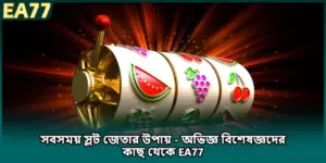 সবসময় স্লট জেতার উপায় - অভিজ্ঞ বিশেষজ্ঞদের কাছ থেকে EA77