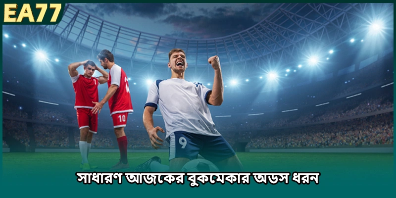 সাধারণ আজকের বুকমেকার অডস ধরন