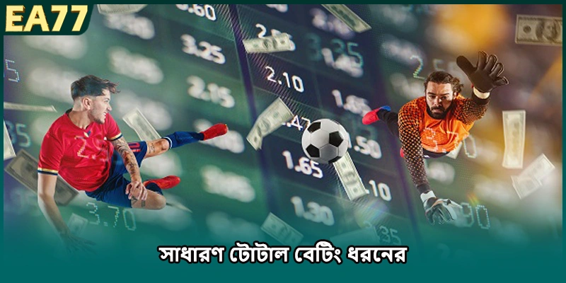 সাধারণ টোটাল বেটিং ধরনের
