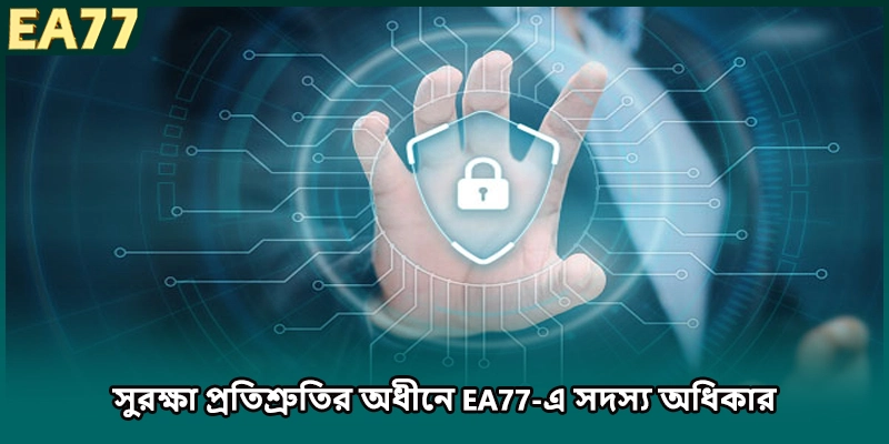 সুরক্ষা প্রতিশ্রুতির অধীনে EA77-এ সদস্য অধিকার