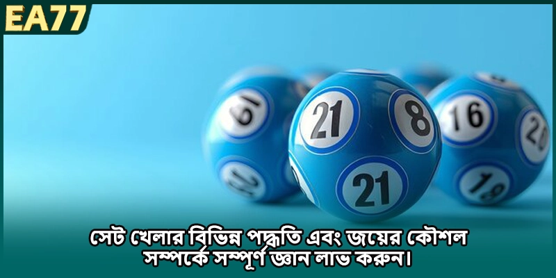 সেট খেলার বিভিন্ন পদ্ধতি এবং জয়ের কৌশল সম্পর্কে সম্পূর্ণ জ্ঞান লাভ করুন।