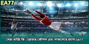 সেরা বাজি কি: জেতার কৌশল এবং সাফল্যের রহস্য EA77