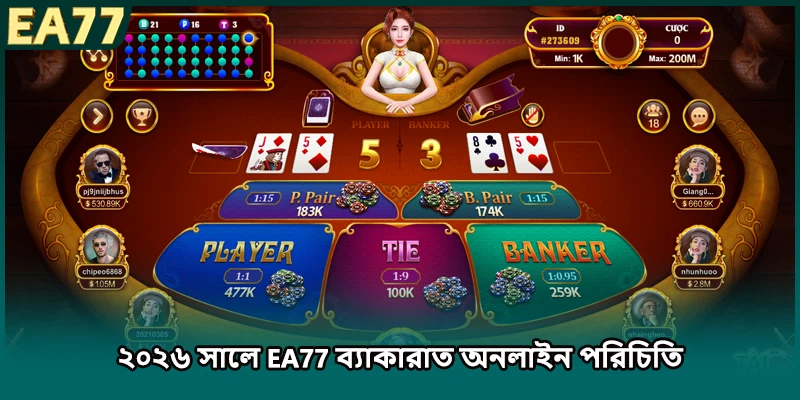 ২০২৬ সালে EA77 ব্যাকারাত অনলাইন পরিচিতি