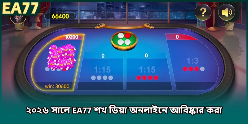 ২০২৬ সালে EA77 শখ ডিয়া অনলাইনে আবিষ্কার করা