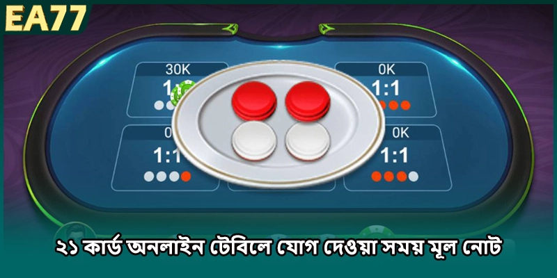 ২১ কার্ড অনলাইন টেবিলে যোগ দেওয়া সময় মূল নোট