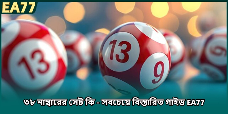 ৩৮ নাম্বারের সেট কি - সবচেয়ে বিস্তারিত গাইড EA77